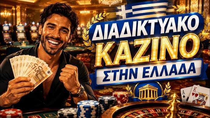 Νόμιμα Διαδικτυακά Καζίνο στην Ελλάδα Η Εξέλιξή τους και οι Κορυφαίες Επιλογές