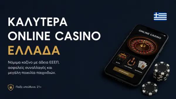 Τα Καλύτερα Online Καζίνο Ο Οδηγός Σου για Διασκέδαση και Κέρδη